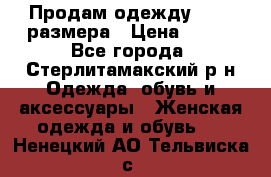 Продам одежду 42-44 размера › Цена ­ 850 - Все города, Стерлитамакский р-н Одежда, обувь и аксессуары » Женская одежда и обувь   . Ненецкий АО,Тельвиска с.